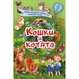 russische bücher: Смирнов Дмитрий Сергеевич, Хомич Елена Олеговн - Кошки и котята