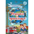 russische bücher: Кошевар Дмитрий Васильевич - Техника и транспорт