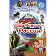 russische bücher: Шпаковский Марк Максимович - Наша Родина — Россия