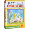 russische bücher: Сутеев В.Г. - Собери картинку! Лучшие сказки (20 карточек)