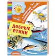 russische bücher: Чуковский К.И., Успенский Э.Н., Усачев А.А. - Добрые стихи