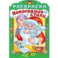 russische bücher: Баранюк Анна - Новогодние стихи. Выпуск 4
