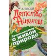 russische bücher: Толстой А.Н. - Детство Никиты. С вопросами и ответами для почемучек