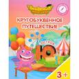 russische bücher: Шиманская Виктория Александровна - Остров "Ю". Пособие для детей 3-5 лет