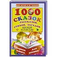 russische bücher: Дмитриева В.Г. - 1000 сказок, рассказов, стихов, загадок. Первая книга для чтения