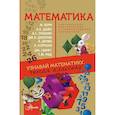russische bücher: Карпушина Наталья Михайловна - Математика. Узнавай математику, читая классику. С комментариями математика
