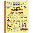 russische bücher: Барановская И.Г. - Что? Зачем? Почему? Для самых маленьких