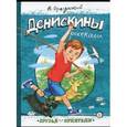 russische bücher: Драгунский Виктор Юзефович - Друзья-приятели. Денискины рассказы