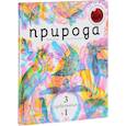 russische bücher: Карновски, Уильямс Рэчел - Природа 3 в 1 (с трехцветным визиром)