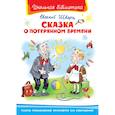 russische bücher: Шварц Е. - Сказка о потерянном времени