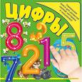 russische bücher: С.А. Буланова  - Цифры 