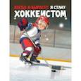 russische bücher: Санадзе Михаил - Когда я вырасту, я стану хоккеистом