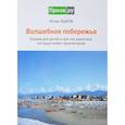russische bücher: Яцков И.Б. - Волшебное побережье. Сказки для детей и для тех взрослых, которые любят приключения