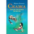 russische bücher: Летицкая Марина - Сказка для тех, кто остался без детства