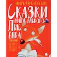 russische bücher: Фарбаржевич И. - Сказки маленького Лисёнка
