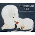 russische bücher: Хелмор Д. - Снежный лев