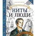 russische bücher: Кругосветов С - Путешествия капитана Александра. Киты и люди