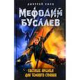 russische bücher: Дмитрий Емец  - Светлые крылья для темного стража 