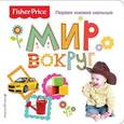 russische bücher:  - Fisher Price. Мир вокруг. Первая книжка малыша