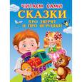 russische bücher: Шестакова И., Дмитриева О. - Сказки про зверят и про игрушки