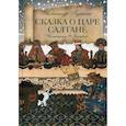 russische bücher: Пушкин А.С. - Сказка о царе Салтане
