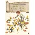 russische bücher: Одоевский Владимир Федорович - Городок в табакерке