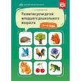 russische bücher: Куликовская Т. - Развитие речи детей младшего дошкольного возраста. 3-4 года. ФГОС