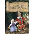russische bücher: Даль В.И. - Девочка Снегурочка