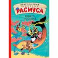 russische bücher: Карла и Вильгельм Хансен  - Расмус-водолаз 