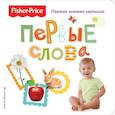russische bücher:  - Fisher Price. Первые слова. Первая книжка малыша