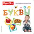 russische bücher:  - Fisher Price. Буквы. Первая книжка малыша
