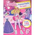 russische bücher:  - Наряди Барби: На сцене 