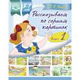 russische bücher: Нищева Н. - Рассказываем по сериям картинок 5-7 лет. Выпуск 1