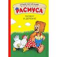 russische bücher: Карла и Вильгельм Хансен  - Расмус в деревне
