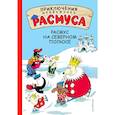 russische bücher: Карла и Вильгельм Хансен  - Расмус на Северном полюсе