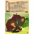 russische bücher: Непомнящая Д. - Мама для Мамонтенка: сказка