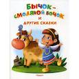 russische bücher:  - Бычок-смоляной бочок и другие сказки