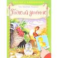 russische bücher: Андерсен Г.Х. - Сказка с наклейками. Гадкий утенок