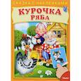 russische bücher:  - Курочка Ряба (+ наклейки)