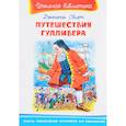 russische bücher: Свифт Дж. - Путешествия Гулливера