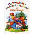 russische bücher:  - Петушок-золотой гребешок и другие сказки