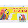 russische bücher:  - Удивительные птицы. Уроки рисования в детском саду (+ наклейки)