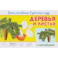 russische bücher:  - Деревья и листья. Уроки рисования в детском саду (+ наклейки)
