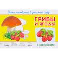russische bücher:  - Грибы и ягоды. Уроки рисования в детском саду (+ наклейки)