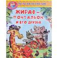 russische bücher: Шестакова И.Б. - Жираф-почтальон и его друзья