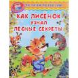 russische bücher: Шестакова И.Б. - Как лисенок узнал лесные секреты