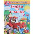 russische bücher: Шестакова И.Б. - Сказка про трактор