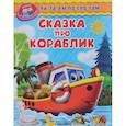 russische bücher: Шестакова И.Б. - Сказка про кораблик