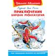 russische bücher: Распе Рудольф Эрих - Приключения барона Мюнхаузена