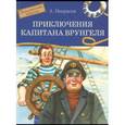 russische bücher: Некрасов Андрей Сергеевич - Приключения капитана Врунгеля